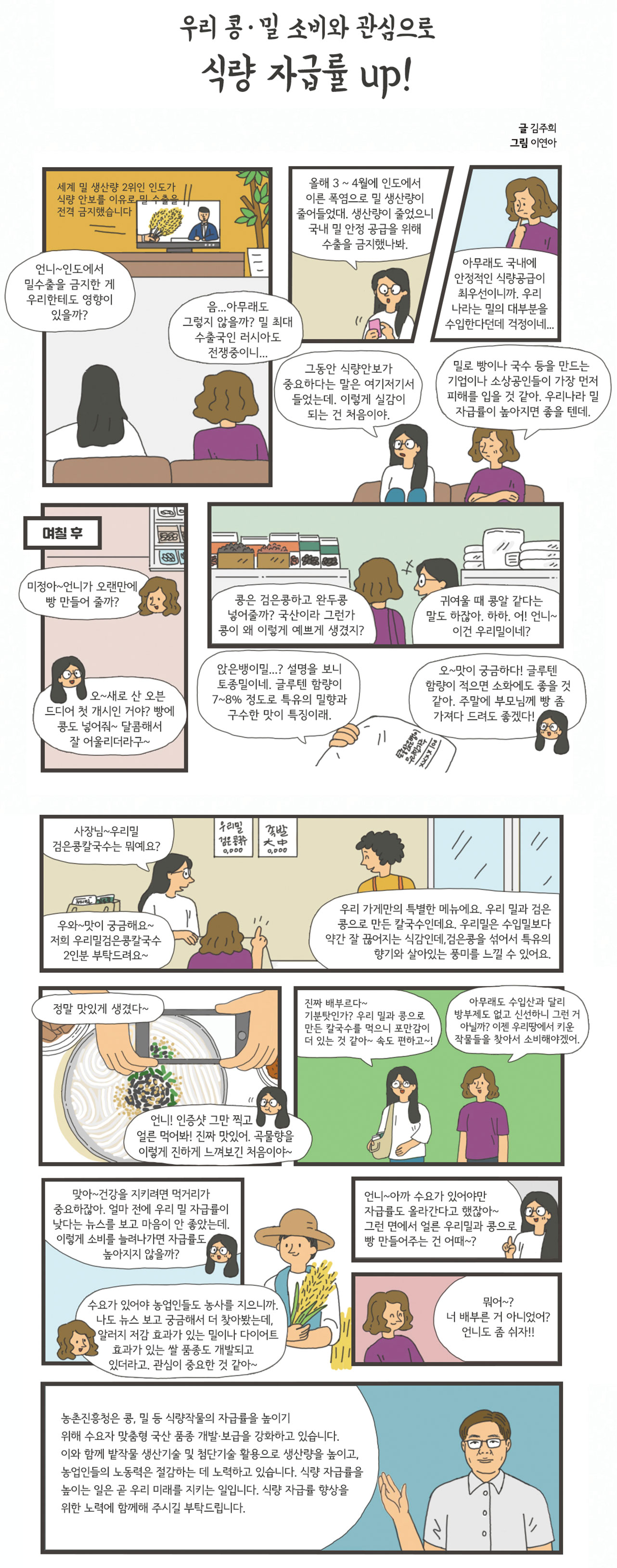 우리 콩·밀 소비와 관심으로 식량 자급률 up!