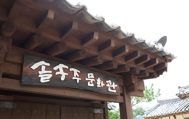 솔송주 문화관