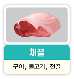 채끝 구이, 불고기, 전골