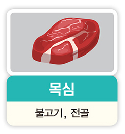 목심 불고기, 전골