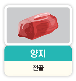 양지 전골