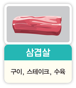 삼겹살 구이, 스테이크, 수육