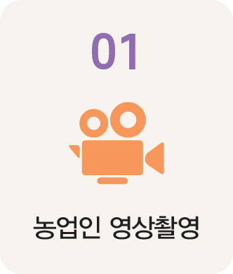 01 농업인 영상촬영