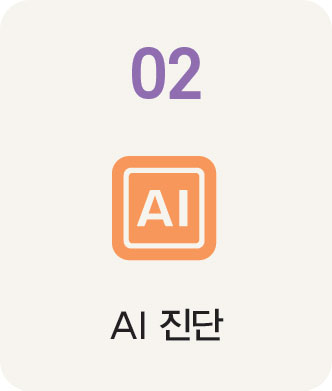 02 AI 진단