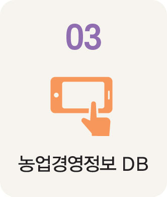 03 농업경영정보 DB