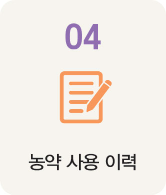 04 농약 사용 이력