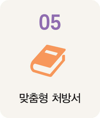 05 맞춤형 처방서