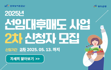 2025년 선임대후매도 사업 2차 신청자 모집 홍보 알림