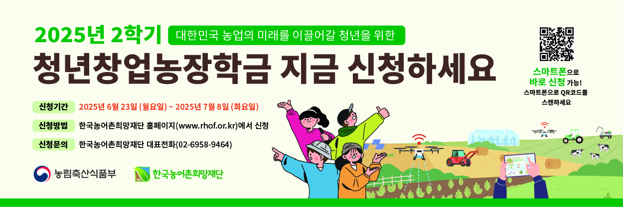 (사)한국농어촌희망재단에서는 청년창업농들의 2학기 장학금 관련해서 신청을 받고 있습니다. 많은 신청바랍니다.