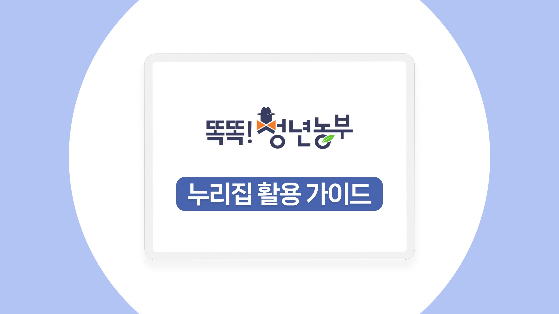 똑똑청년농부 누리집 활용 가이드 안내 영상입니다.
