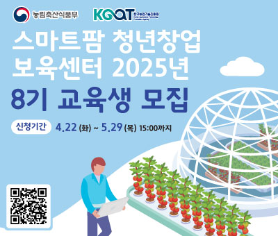 과학적인 데이터에 근거하여 온도와 습도등을 최적으로 맞춰주고, ICT를 접목한 스마트팜의 확산은 노동-에너지등 투입요소의 최적화된 사용을 가능하게 하여 우리 농업의 경쟁력 제고 미래 성장 산업 역활