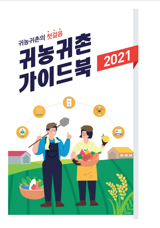 2021 귀농귀촌 가이드북