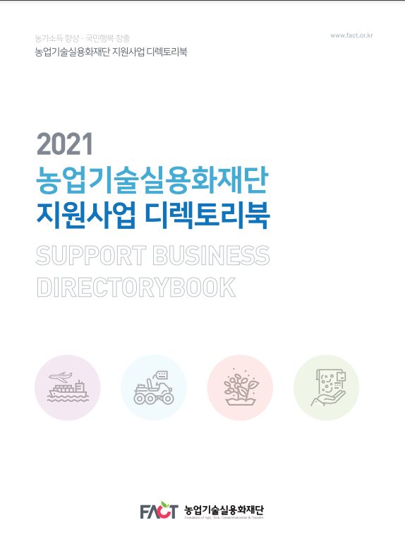 2021년 농업기술실용화재단 지원사업 디렉토리북