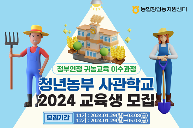 농협 미래인재창농센터 청년농부 사관학교 2024년 교육생 모집