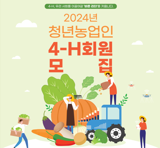 지덕체 정신을 함양한 농촌 청년농업인 육성을 위한 학습조직체 회원 모집 광고