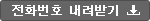 전화번호 내려받기