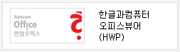 한컴오피스 한글과컴퓨터 오피스뷰어(HWP)