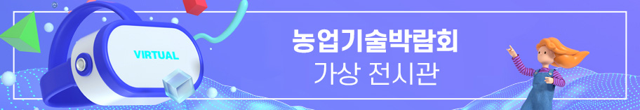 농업과학관 가상 전시관