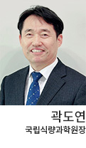 윤종철 국립식량과학원장