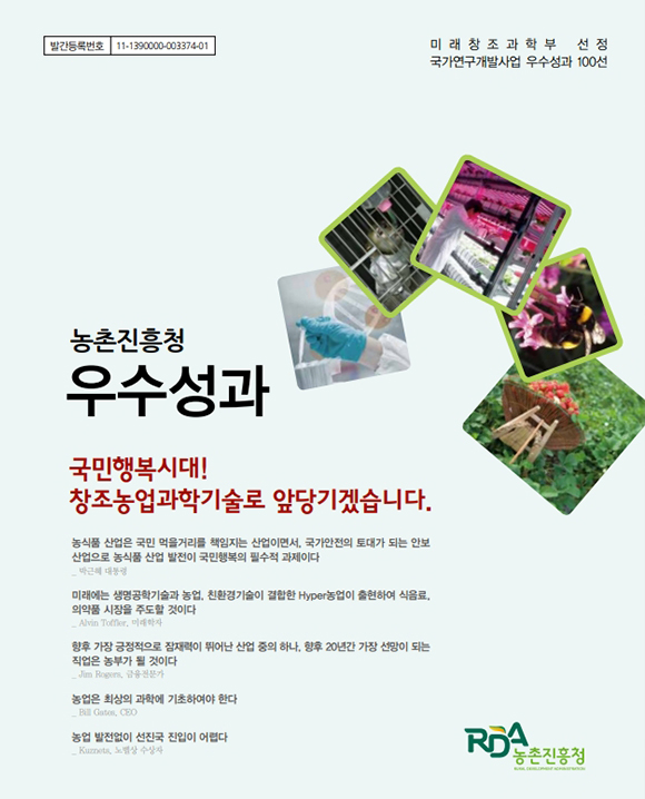 2013년 농촌진흥청 우수성과 국민행복시대! 창조농업과학기술로 앞당기겠습니다.