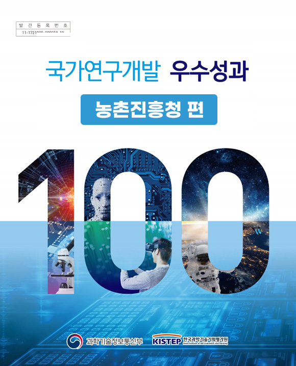 2017년_국가연구개발 우수성과100 농촌진흥청 편