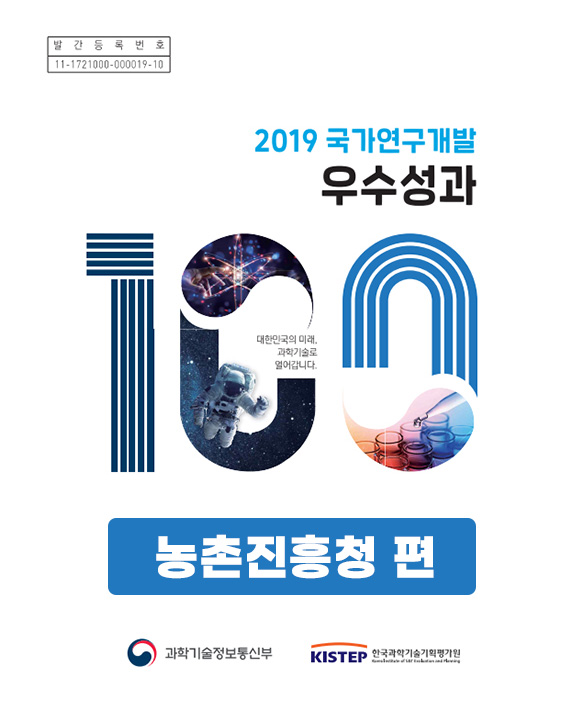 2019년_국가연구개발 우수성과100 농촌진흥청 편