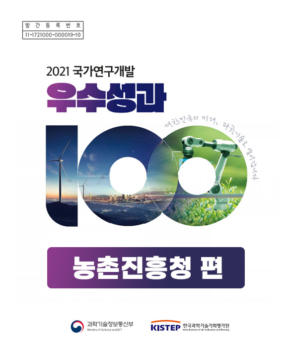 2021년_국가연구개발 우수성과100 농촌진흥청 편