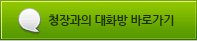 청장과의 대화방 바로가기