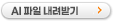 AI파일 다운로드