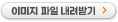 JPG파일 다운로드