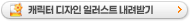 캐릭터 디자인 일러스트 다운로드