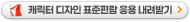 캐릭터 디자인 표준편람 응용 다운로드