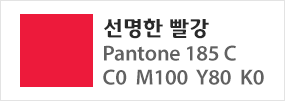 선명한 빨강, Pantone 185C, C0 M100 Y80 K0
