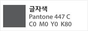 글자색은 Pantone 447C, C0 M0 Y0 K80