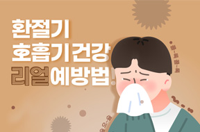환절기 호흡기건강 리얼 예방법