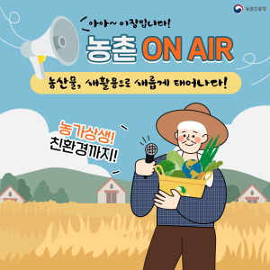 아아~이장입니다! 농촌 ON AIR 농산물, 재활용으로 새롭게 태어나다! 농가상생! 친환경까지!