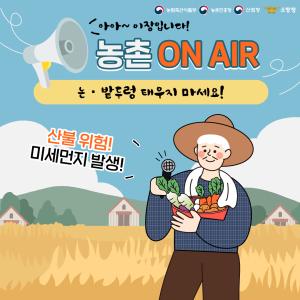 농촌 ON AIR│논·밭두렁 태우지 마세요!