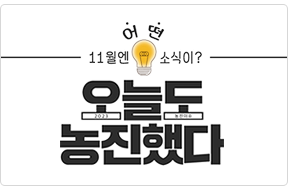 11월에 어떤 소식이? 오늘도 농진했다 2023농진이슈