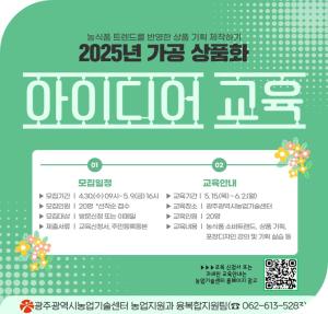 광주광역시농업기술센터, ‘농식품 가공 상품화’ 아이디어 교육