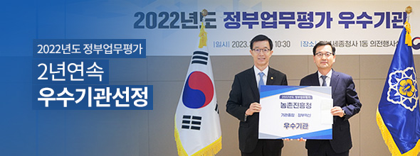 2022년도 정부업무평가 2년연속 우수기관선정