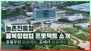 📣미래농업의 혁신 농촌진흥청! 융복합협업 프로젝트 소개[]~(￣▽￣)~*