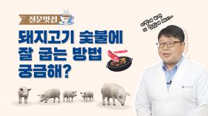 [질문맛집] 돼지고기에 대한 궁금증을 맛있게 풀어드립니다!