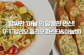 알싸한 '마늘'의 달콤한 변신!(ft. 알리오 올리오 파스타 & 마늘빵)