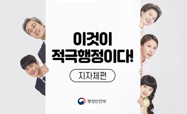 이것이 적극행정이다! (지자체편)