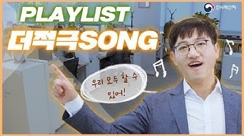 [SONG 더적극] 적극행정 뮤직비디오 같이 볼래요? 