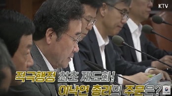 (KTV) 공직사회 적극행정 최초 제도화! 이낙연 총리가 강조한 공직자의 자세는? 