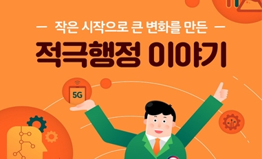 작은 시작으로 큰 변화를 만든 적극행정 이야기