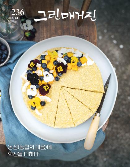 농심(농업의 마음)에 혁신을 더하다