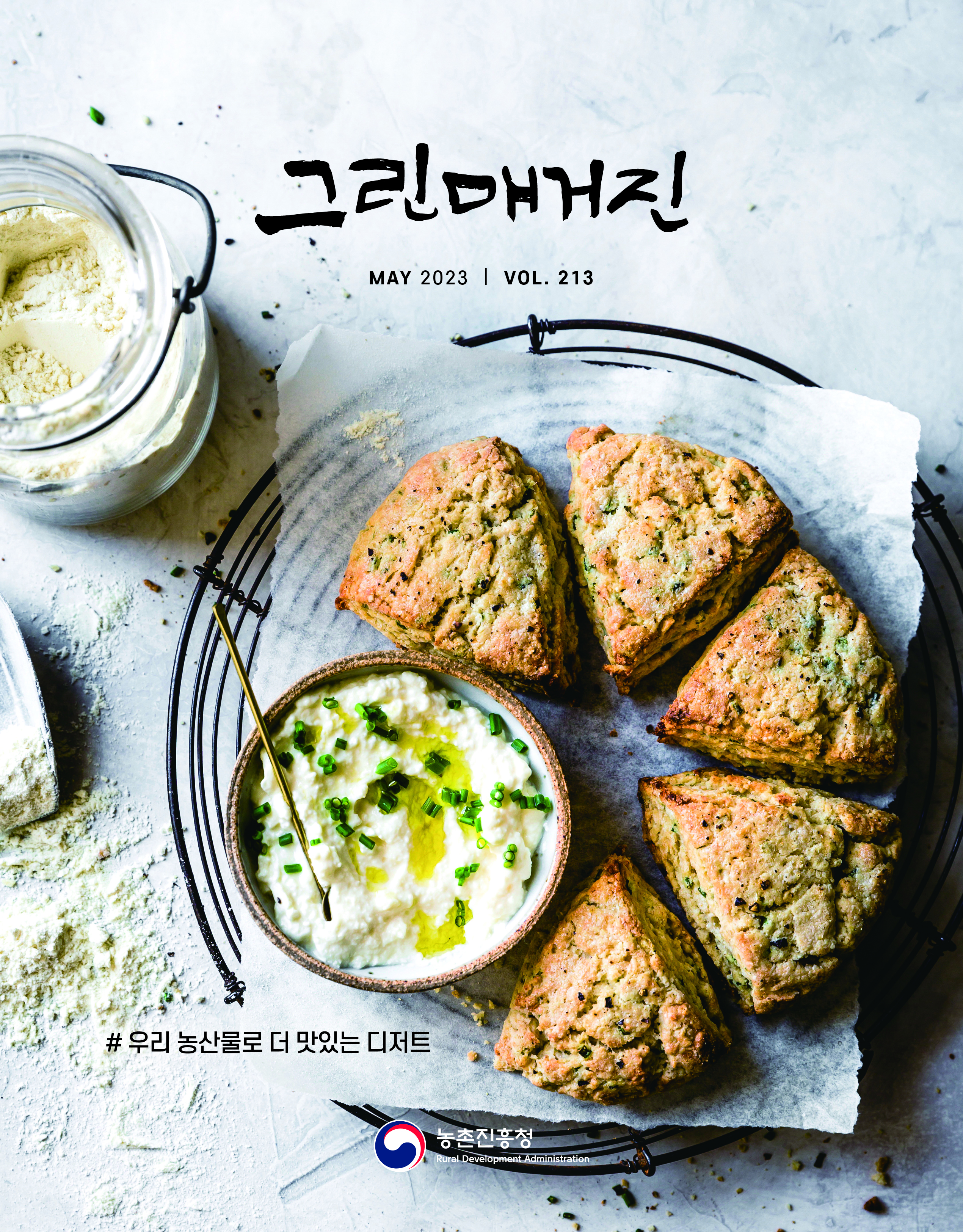 우리 농산물로 더 맛있는 디저트