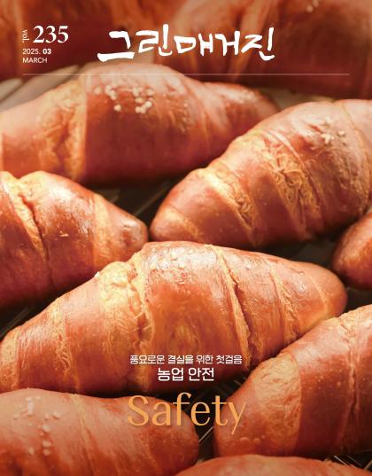 풍요로운 결실을 위한 첫걸음 '농업 안전'